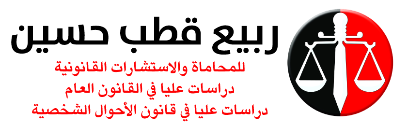 مكتب ربيع قطب للمحاماة قضايا الأسرة